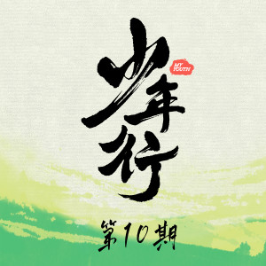收聽王政的少年行 (Live)歌詞歌曲