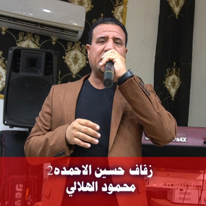 Listen to زفاف حسين الاحمده2 song with lyrics from محمود الهلالي