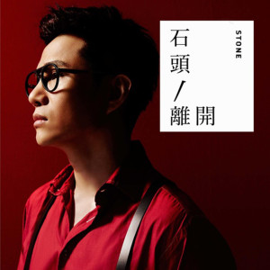 收聽石頭的離開歌詞歌曲