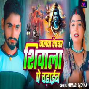 Album Jalwa Devghar Shivala Pe Chadhaib from Kumari Menka