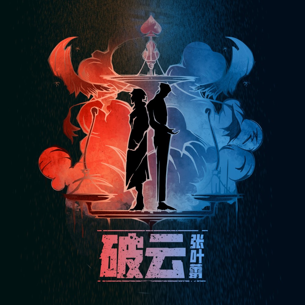 送给《破云》 (伴奏)