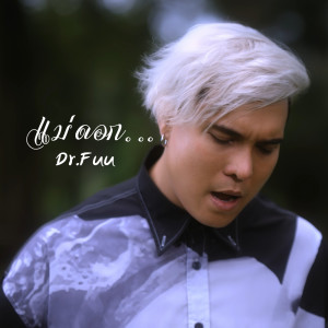 อัลบัม แม่ดอก - Single ศิลปิน Dr.Fuu