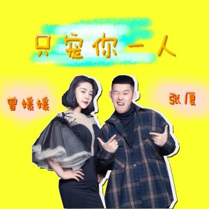 Dengarkan lagu 只宠你一人 (DJ版伴奏) nyanyian 张厦 dengan lirik