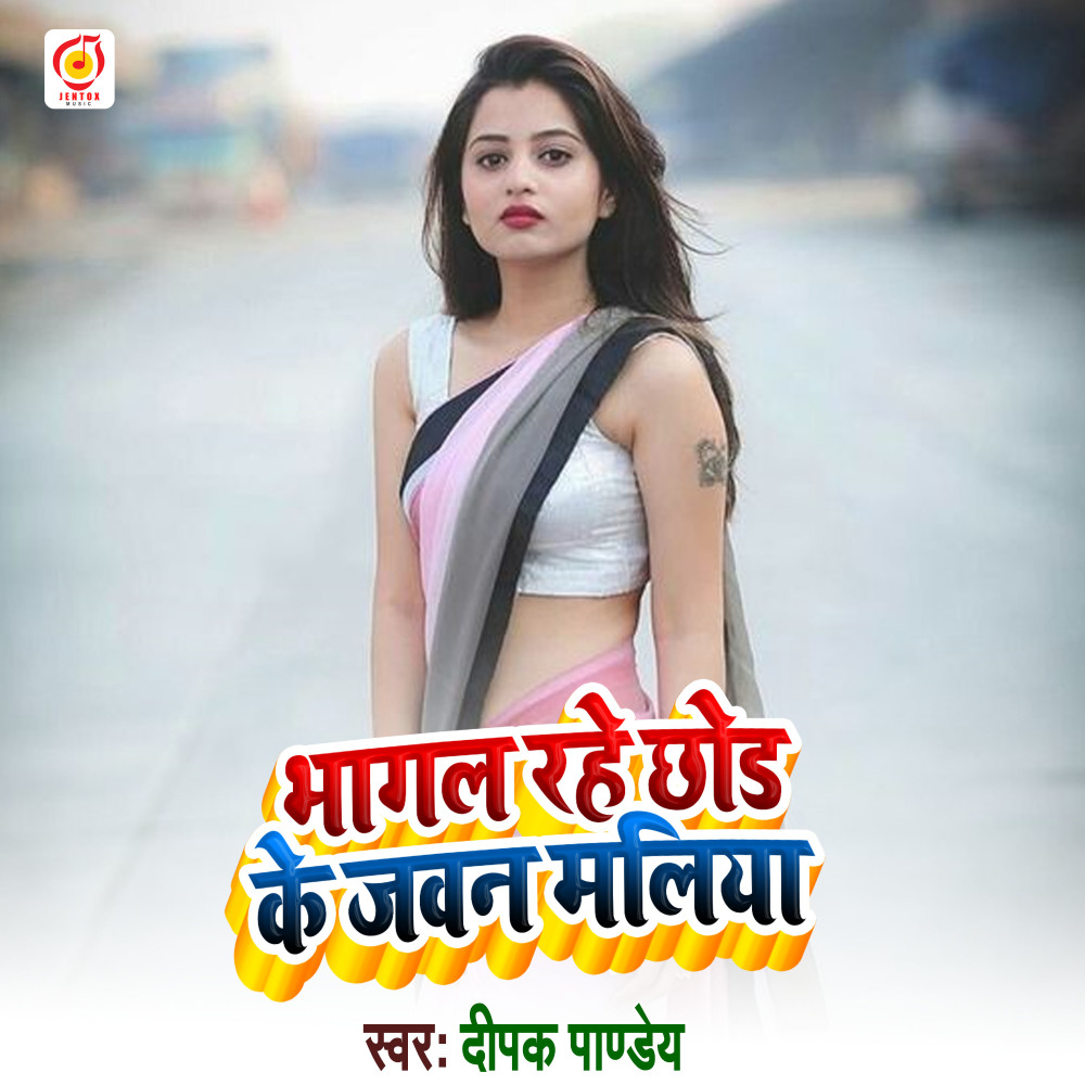 Bhagal Rahe Chod Ke Jawan Maliya (Bhojpuri Song)