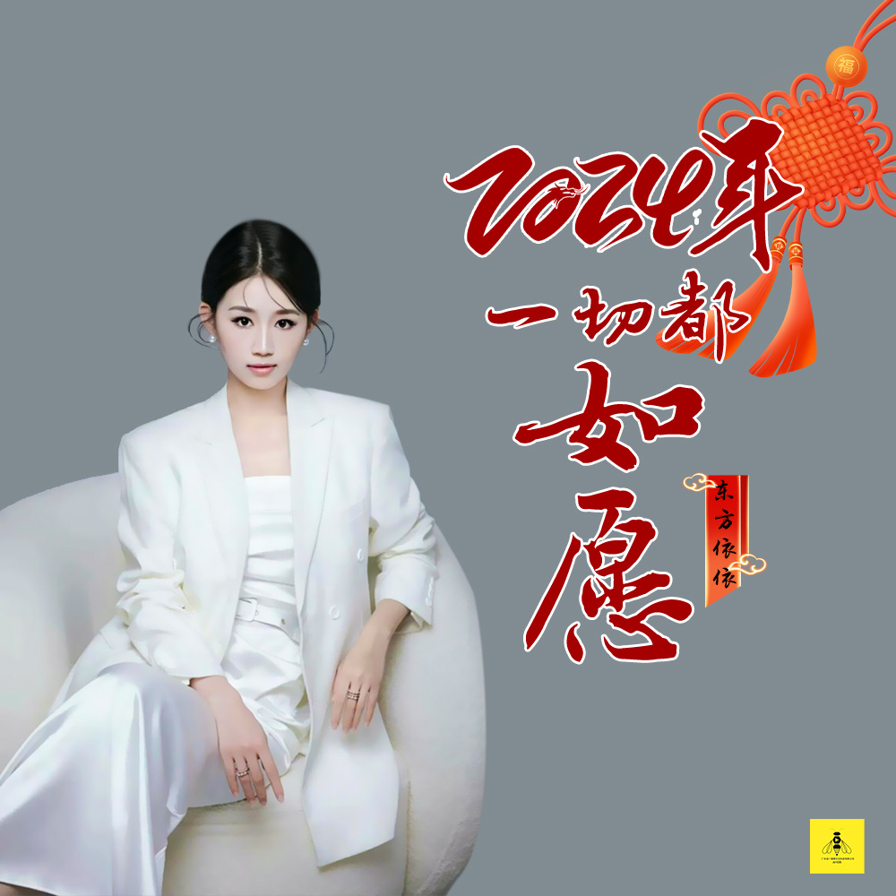 2024年一切都如愿 (伴奏)