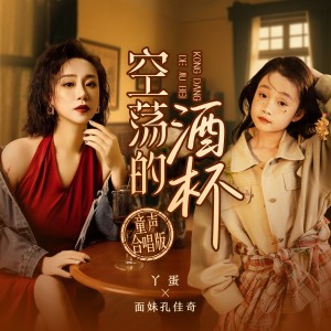 Listen to 空荡的酒杯 (童声合唱版伴奏) song with lyrics from 丫蛋