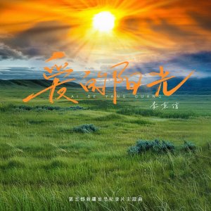 Album 爱的阳光 (第五部新疆反恐纪录片主题曲) from 李东信