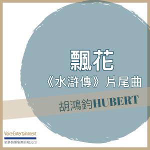 收听胡鸿钧的飘花歌词歌曲