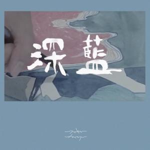 ดาวน์โหลดและฟังเพลง Deep Blue พร้อมเนื้อเพลงจาก 劳嘉怡（Yukilovey）