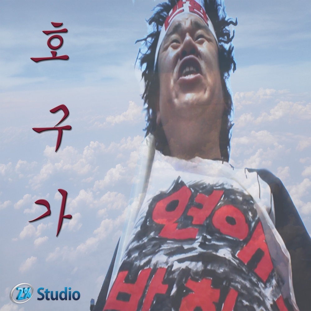 호구가