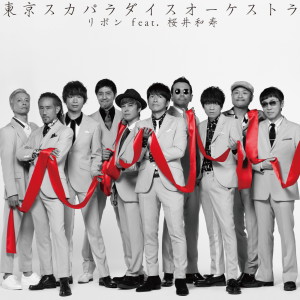ดาวน์โหลดและฟังเพลง Ribbon feat.Kazutoshi Sakurai(Mr.Children) พร้อมเนื้อเพลงจาก Tokyo Ska Paradise Orchestra