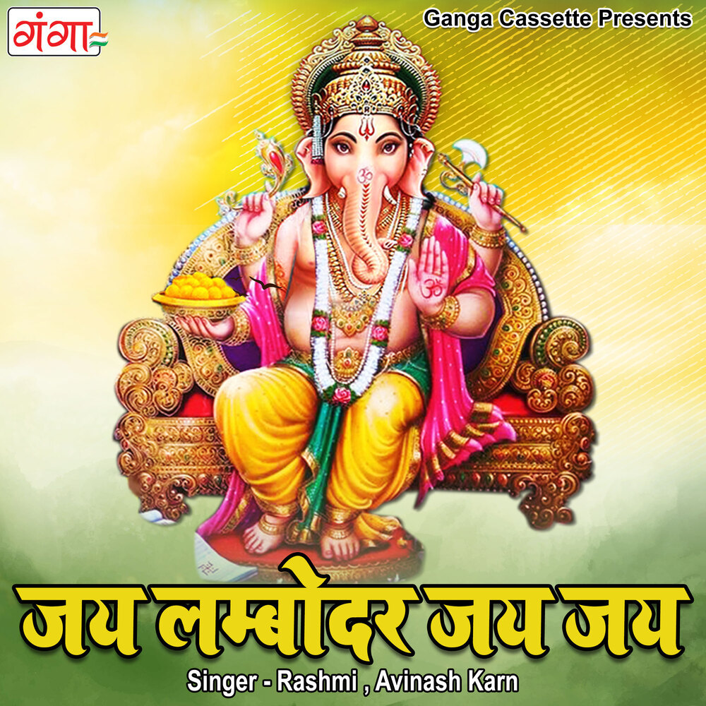 Jai Lambodar Jai Jai