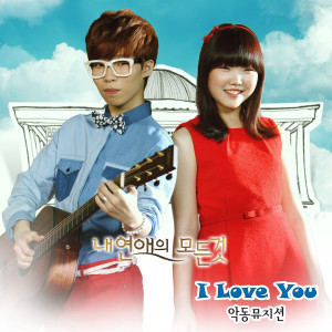 收听AKMU的I love you歌词歌曲