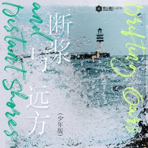 ATK的专辑断桨与远方 (少年版)