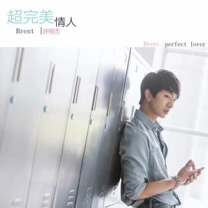 Listen to 超完美情人 song with lyrics from 许明杰