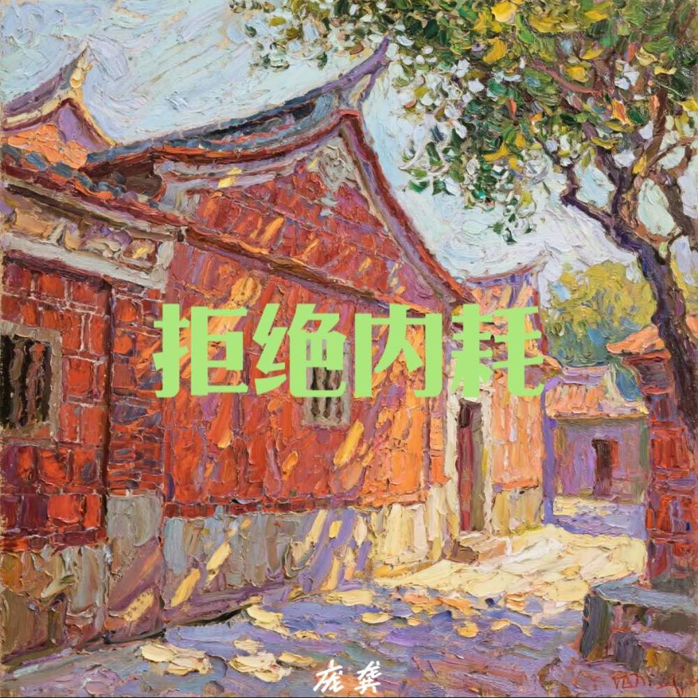 拒绝内耗