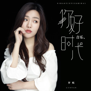 收聽羅嫣的你好音樂時代歌詞歌曲