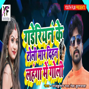 Listen to Gaderiyan Ke Toli Mar Dihan Lahnga Me Goli song with lyrics from Rajkumar Pal