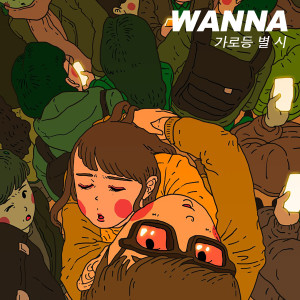 Dengarkan lagu Street light Star Poem nyanyian 워나 dengan lirik