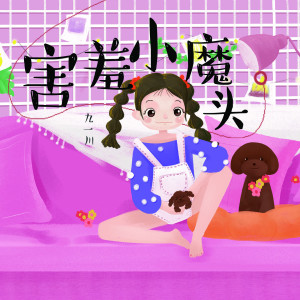 ดาวน์โหลดและฟังเพลง 害羞小魔头 (伴奏) พร้อมเนื้อเพลงจาก 九一川