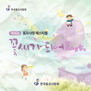Album 꽃씨가 되어 from 동요사랑회