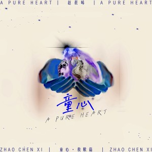 Listen to 童心·救赎篇 (完整版) song with lyrics from 赵晨唏