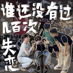Listen to 谁还没有过几百次失恋 song with lyrics from 熊猫眼乐队