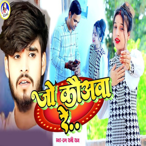 Listen to Jo Kauwa Re song with lyrics from M Rani Raj