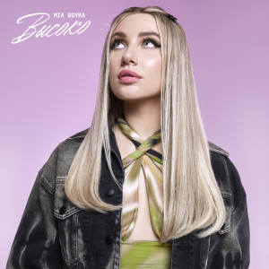 收聽Миа Бойка的Высоко歌詞歌曲