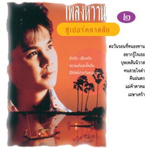 ดาวน์โหลดและฟังเพลง บุพเพสันนิวาส พร้อมเนื้อเพลงจาก อ๊อด โอภาส ทศพร