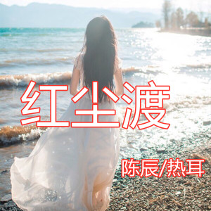 收听陈辰的红尘渡歌词歌曲