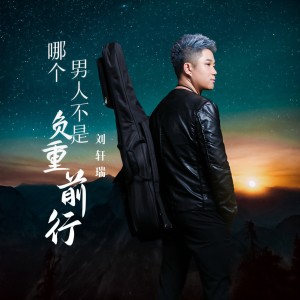 收聽劉軒瑞的哪個男人不是負重前行 (DJ阿卓版)歌詞歌曲