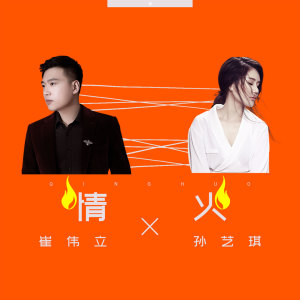 收聽崔偉立的情火歌詞歌曲