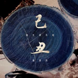Listen to Zui Sheng Meng Bu Si (完整版) song with lyrics from 苏世洪