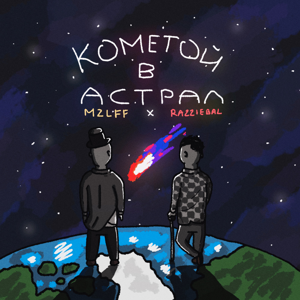 Кометой в астрал