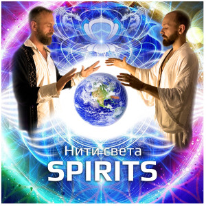 Album Нити Cвета oleh Spirits