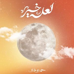 Listen to La3allo Khair song with lyrics from Hamza Namira