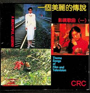 中国唱片的专辑一个美丽的传说