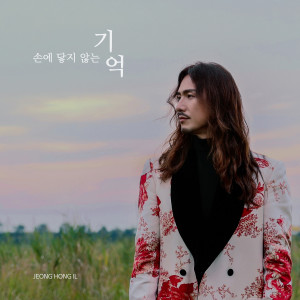 Listen to 손에 닿지 않는 기억 (Inst.) song with lyrics from 정홍일