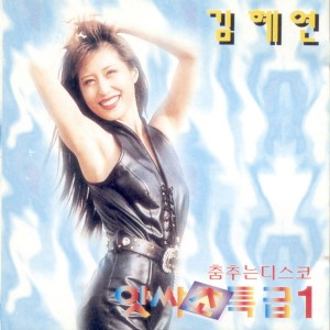 Album 앗싸 초특급 1 앗싸 초특급 1 from Kim, Hye-Yeon