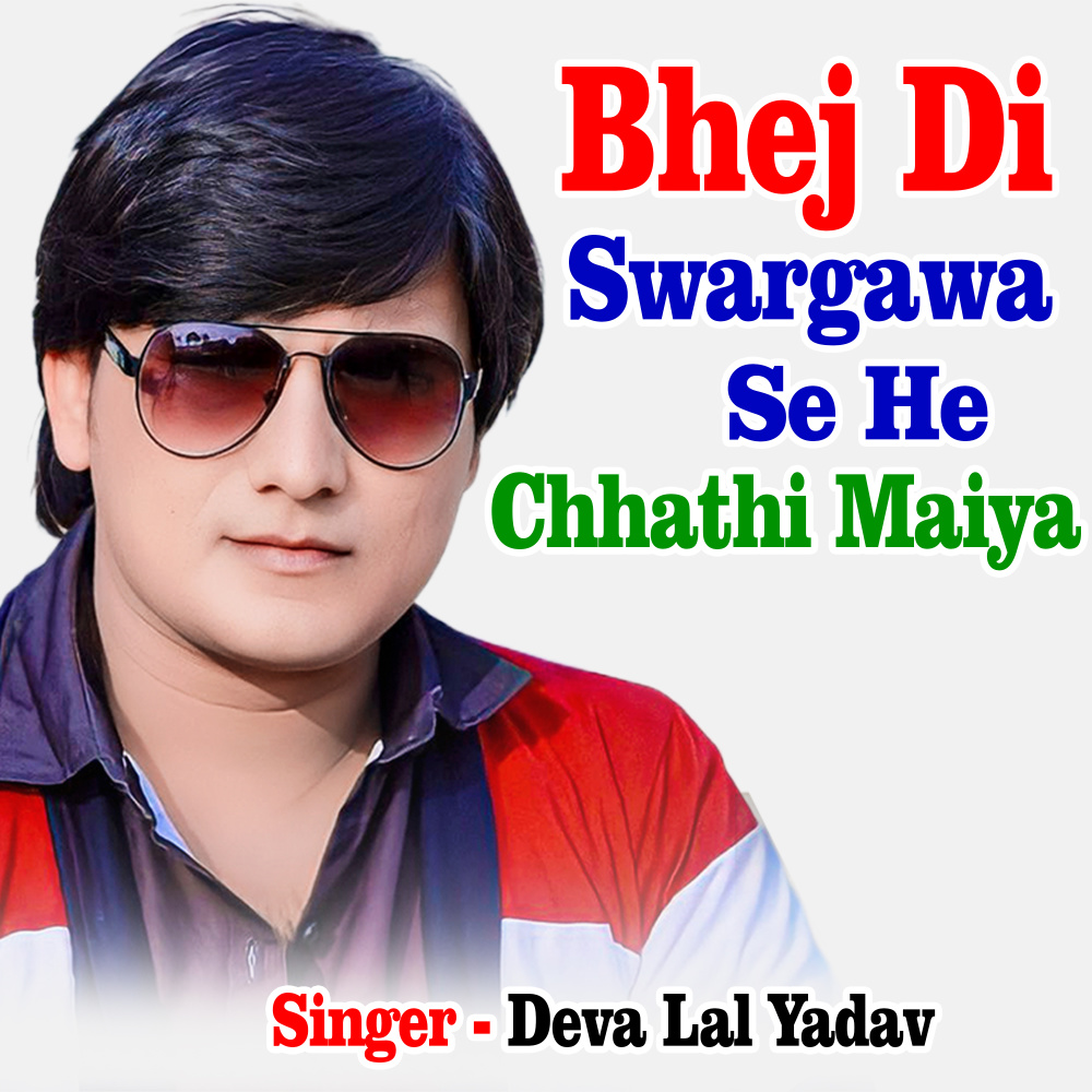 Bhej Di Swargawa Se He Chhathi Maiya