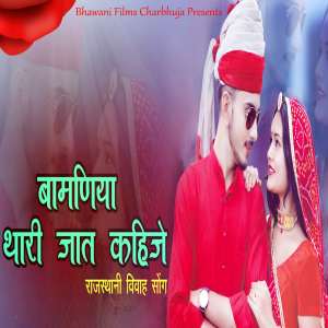 Album Bamniya Thari Jaat Kahije from 