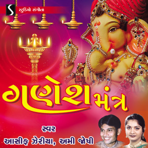 ดาวน์โหลดและฟังเพลง Om Gan Ganpataye Namah พร้อมเนื้อเพลงจาก Asif Jeriya