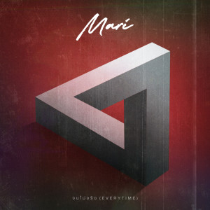 ดาวน์โหลดและฟังเพลง จบไม่จริง (Every Time) พร้อมเนื้อเพลงจาก MARI
