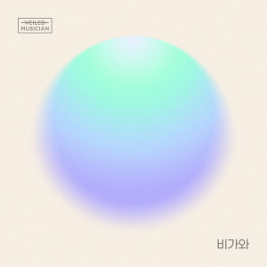 อัลบัม 비가와 (베일드뮤지션 X SOLE (쏠) with 어방동) (It's Raining (Veiled Musician X SOLE with Eobang-dong)) ศิลปิน 쏠
