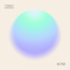 ดาวน์โหลดและฟังเพลง 비가와 (베일드뮤지션 X SOLE (쏠) with 어방동) (It's Raining (Veiled Musician X SOLE with Eobang-dong)) (Inst.) พร้อมเนื้อเพลงจาก 쏠