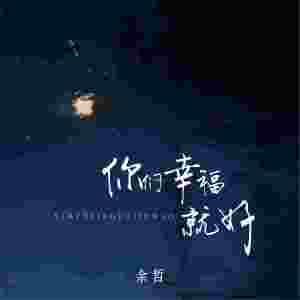餘哲的專輯你們幸福就好