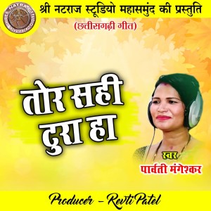 Listen to Tor Sahi Tura Ha song with lyrics from Parvati Mangeshkar
