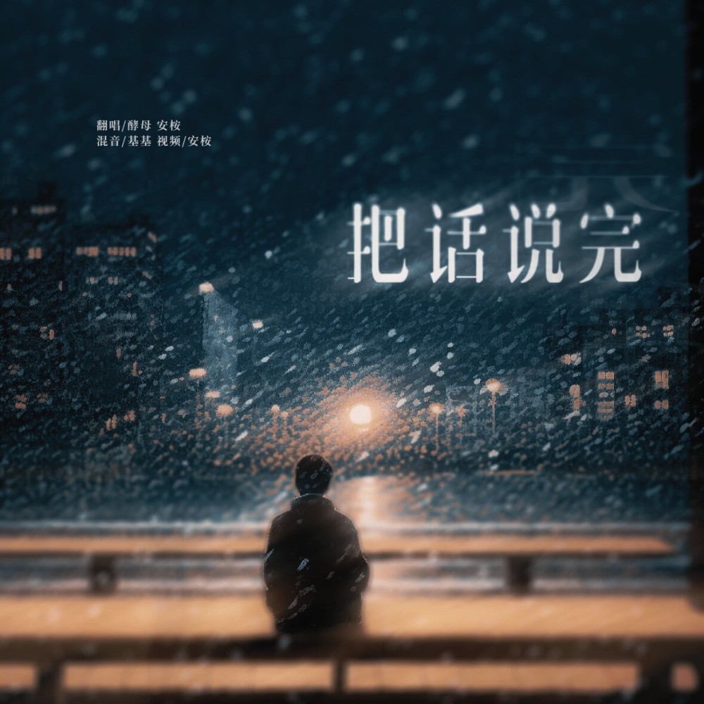 把话说完 (cover: 王子慧|廖俊涛) (完整版)