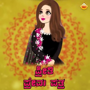 Listen to Preethi Prema Patra (Dj Remix) song with lyrics from Shamitha Malnad
